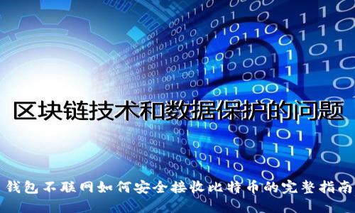 钱包不联网如何安全接收比特币的完整指南