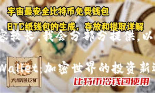 注意: 由于生成的内容较长,我会分部分提供。以下是和关键词的示例。
全面解析iOST币和tpWallet:加密世界的投资新选择