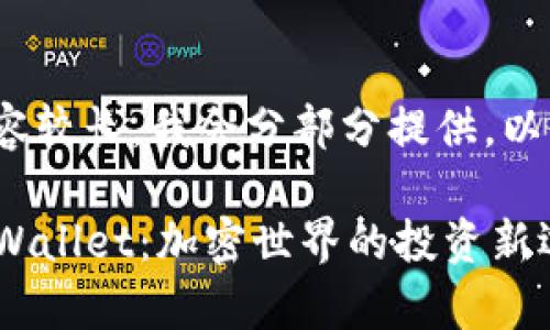 注意: 由于生成的内容较长,我会分部分提供。以下是和关键词的示例。
全面解析iOST币和tpWallet:加密世界的投资新选择