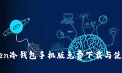 imtoken冷钱包手机版免费下载与使用指