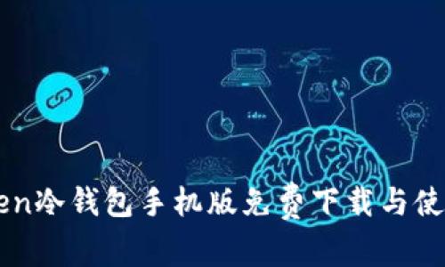 imtoken冷钱包手机版免费下载与使用指南