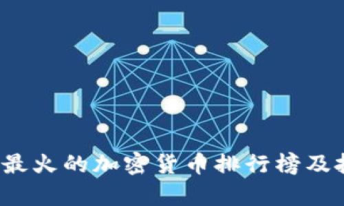 2023年最火的加密货币排行榜及投资分析