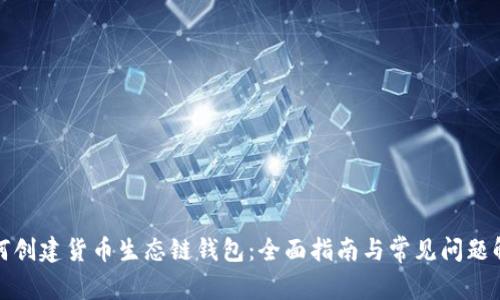 如何创建货币生态链钱包:全面指南与常见问题解答