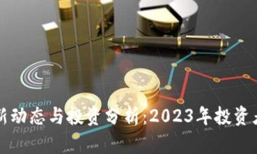 狗狗币最新动态与投资分析:2023年投资者必读指南