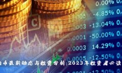 狗狗币最新动态与投资分析：2023年投