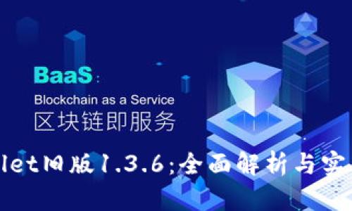 tpWallet旧版1.3.6:全面解析与实用指南
