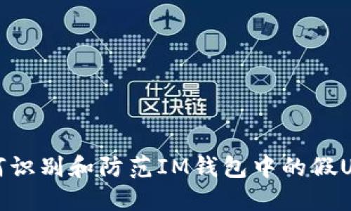 如何识别和防范IM钱包中的假USDT?