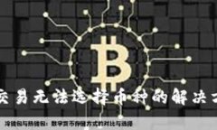 tpWallet交易无法选择币种的解决方案与