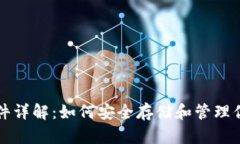 比特币钱包文件详解：如何安全存储和