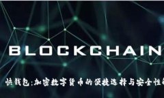 火帀快钱包：加密数字货币的便捷选择