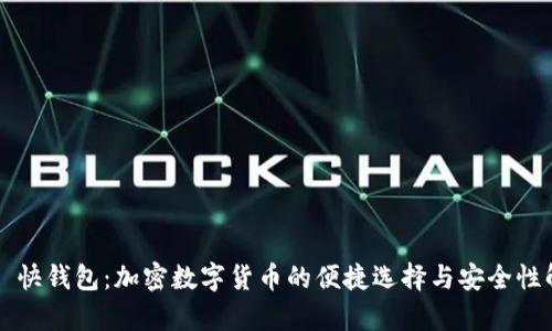 火帀快钱包:加密数字货币的便捷选择与安全性解析