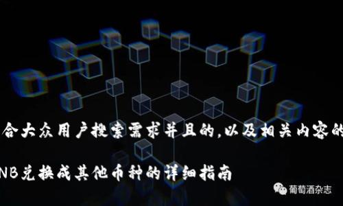 在这里为您提供一个符合大众用户搜索需求并且的,以及相关内容的结构。以下是示例内容:
如何在tpWallet中将BNB兑换成其他币种的详细指南