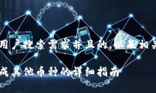 在这里为您提供一个符合大众用户搜索需求并且的,以及相关内容的结构。以下是示例内容:
如何在tpWallet中将BNB兑换成其他币种的详细指南