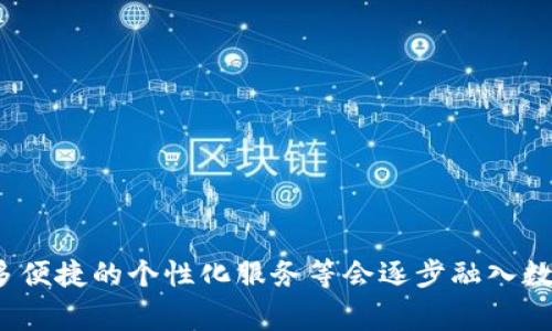   数字钱包的全面解析：定义、功能与未来趋势 / 

 guanjianci 数字钱包, 电子支付, 虚拟货币, 移动支付 /guanjianci 

什么是数字钱包?
数字钱包（Digital Wallet），又称电子钱包，是一种允许用户存储和管理其支付信息、信用卡、借记卡、以及其他数字资产的应用程序或服务。数字钱包能够通过互联网或移动应用程序进行交易，提供了方便快捷的支付方式，并使得消费者在日常生活中更加便捷地进行购物、支付和转账。数字钱包不仅支持传统货币，还能够管理如虚拟货币等数字资产，逐渐成为人们生活中不可或缺的部分。

数字钱包的工作原理
数字钱包的工作原理主要依赖于信息的加密和安全传输。用户在注册数字钱包时，需要提供基本的个人信息并设置账户密码。随后，用户可以把各类银行卡、信用卡连接到数字钱包中。这一过程通常涉及银行的安全验证。每次交易发生时，数字钱包应用会通过安全的网络将交易信息发送到支付处理机构，经过加密处理后，再与用户的银行账户进行对接完成支付。
此外，大多数数字钱包还支持QR码扫描支付。当用户在商家的支付界面选择扫码支付时，可以利用自己数字钱包中的条形码进行扫描，商家通过扫描可以快速完成支付。一些先进的数字钱包还支持NFC（近场通信）技术，用户只需将手机靠近终端读取设备就可以完成支付。

数字钱包的功能与类型
数字钱包的功能多种多样，主要包括以下几方面：
ul
    listrong支付功能：/strong数字钱包的核心功能是进行电子支付。用户可以使用其存储的支付信息，如信用卡或银行账户，进行网上购物、转账等。/li
    listrong存储数字资产：/strong许多数字钱包能够存储虚拟货币，如比特币、以太坊等。用户可以通过数字钱包来管理自己的数字资产，以便进行投资或交易。/li
    listrong账单管理：/strong数字钱包还可以帮助用户记录消费记录，实时更新余额，让用户能够轻松管理自己的财务状况。/li
    listrong促销与奖励：/strong一些数字钱包还与商家合作，提供优惠券和促销活动，用户在使用这些钱包进行消费时可以享受折扣或者返现。/li
/ul
数字钱包可以分为几种类型：
ul
    listrong基于应用的数字钱包：/strong如支付宝、PayPal、Apple Pay等，这些通常通过手机应用进行管理。/li
    listrong基于网络的数字钱包：/strong如银行卡的在线账户，这类钱包可以通过网页访问且不需要下载应用。/li
    listrong硬件数字钱包：/strong如专门的硬件设备，用于存储虚拟货币，可以提高安全性。/li
/ul

数字钱包与传统支付方式的比较
数字钱包相较于传统支付方式，具有多个明显的优势：
ul
    listrong便捷性：/strong用户只需在移动设备上使用应用程序就可以完成支付，不再需要携带现金或刷卡机。无论是在线购物，还是在实体商店，用户可以轻松实现快速支付。/li
    listrong安全性：/strong数字钱包采用加密技术保护用户的金融信息，相比于传统支付方式的银行卡或现金，减少了信息被盗用的风险。/li
    listrong信息整合：/strong数字钱包将用户的所有支付信息整合在一个平台上，使得账单管理更加方便，用户能够随时随地查看自己的消费记录。/li
    listrong创新支付功能：/strong如一键支付、定期授权、自动消费提醒等功能，使消费者体验到了更多的便利。/li
/ul

数字钱包的发展现状与未来趋势
近年来，随着智能手机的普及和移动互联网的发展，数字钱包得到了广泛的应用。尤其是在疫情期间，非接触式支付方式的需求大幅增加，这进一步推动了数字钱包的使用。越来越多的商家开始接受数字钱包作为支付方式，而金融科技公司的不断创新也在推动这一领域的发展。
未来，数字钱包的发展趋势可能体现在以下几个方面：
ul
    listrong多功能集成：/strong未来的数字钱包将不仅仅局限于支付功能，还将整合更多的金融服务，如贷款、投资、保险等，提升用户的使用体验。/li
    listrong跨界合作：/strong数字钱包将与更多行业进行合作，比如旅游、医疗、教育等，提供更全面的服务。/li
    listrong更高的安全性：/strong随着网络安全风险的增加，数字钱包将不断升级其安全技术，采用生物识别等尖端技术来确保用户资金安全。/li
    listrong虚拟货币的整合：/strong伴随着对虚拟货币的接受度提高，数字钱包将具备更强的虚拟货币交易功能，用户可以方便地在钱包中进行虚拟资产的管理与交易。/li
/ul

数字钱包的安全性如何保障？
数字钱包的安全性是用户最为关心的问题。为了保障用户的信息安全和资金安全，数字钱包平台通常采用多重安全措施：
ul
    listrong数据加密：/strong交易信息通过端到端加密技术进行加密，避免在传输过程中被黑客窃取。/li
    listrong两步验证：/strong用户在登陆或进行支付时，通常需要输入密码和接收短信验证码，确保只有账户持有人才能进行操作。/li
    listrong实时监控：/strong数字钱包系统通常会监控用户的交易活动，如发现异常情况会及时通知用户并采取措施。/li
/ul
尽管如此，用户也需提高个人信息的安全意识，避免在不安全的网络环境下使用数字钱包，定期更新密码，并注意保护个人隐私。

数字钱包的使用场景有哪些？
数字钱包的使用场景非常广泛，以下是一些常见的使用场景：
ul
    listrong网上购物：/strong用户可以在电商平台上使用数字钱包进行付款，比起传统的信用卡支付更加便捷，且能够快速完成交易。/li
    listrong合并消费记录：/strong许多消费者在不同平台使用多张银行卡，使用数字钱包可以将所有消费记录整合在一起，方便管理个人财务。/li
    listrong实时转账：/strong用户之间可以通过数字钱包实现快速的资金转账，无需手续费，且秒到账。/li
    listrong商家支付：/strong数字钱包在实体商店中也得到广泛应用，用户可以通过扫码或NFC支付完成购买，减少了接触和等待时间。/li
/ul

如何选择合适的数字钱包？
选择合适的数字钱包不仅关乎用户的支付体验，还涉及到资金的安全性。以下是一些选择合适数字钱包的建议：
ul
    listrong功能需求：/strong首先需要明确何种功能是自己所需要的，比如支持哪些支付方式、是否支持虚拟货币、是否有账单管理功能等。/li
    listrong安全性：/strong选择那些拥有较高安全性和良好口碑的钱包服务商，普通用户可以查看其安全技术，和其他用户的评价。/li
    listrong可接受的商家数量：/strong一些数字钱包在特定地区或行业比较受欢迎，因此在选择之前需确认商家是否广泛接受此款钱包。/li
    listrong用户友好性：/strong数字钱包的界面操作是否简单易懂，是否符合个人使用习惯也是考虑的一个很重要的方面。/li
/ul

数字钱包的未来展望
随着科技的发展和人们消费习惯的改变，数字钱包的未来展望持乐观态度。预计将会有更多的流行趋势出现在数字钱包行业中，例如增强现实（AR）支付、人工智能（AI）客服、更多便捷的个性化服务等会逐步融入数字钱包的应用。未来数字钱包将与日常生活的方方面面更加紧密的结合，成为人们不可或缺的生活助手。