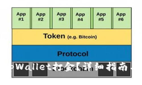如何利用tpWallet打金?详细指南与实操技巧