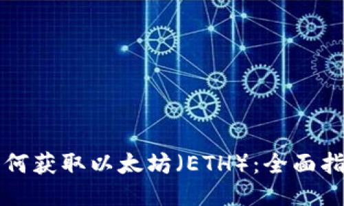 如何获取以太坊(ETH):全面指南