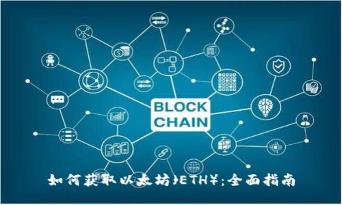 如何获取以太坊(ETH):全面指南