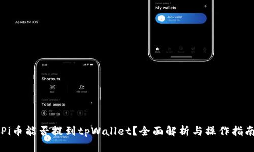 Pi币能否提到tpWallet？全面解析与操作指南