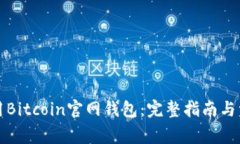 如何安全使用Bitcoin官网钱包：完整指