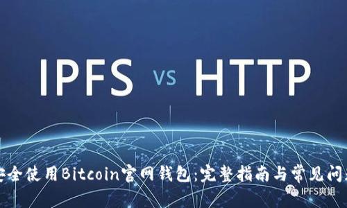 如何安全使用Bitcoin官网钱包:完整指南与常见问题解析