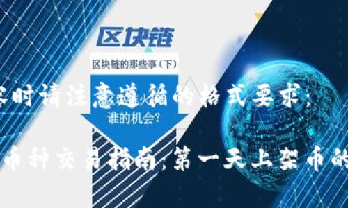 发出指定内容时请注意遵循的格式要求:
tpWallet首发币种交易指南:第一天上架币的交易规则解析