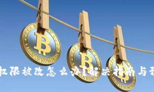IM钱包权限被改怎么办?解决指南与预防措施