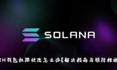 IM钱包权限被改怎么办？解决指南与预