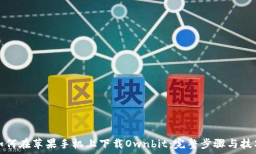 如何在苹果手机上下载Ownbit:完整步骤与技巧