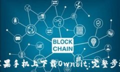   如何在苹果手机上下载Ownbit：完整步