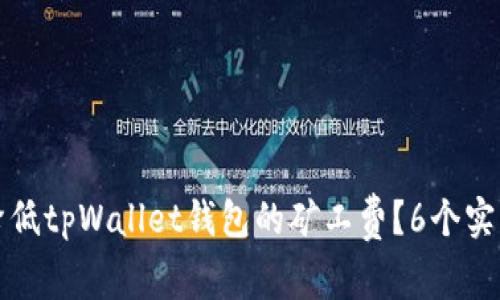如何降低tpWallet钱包的矿工费?6个实用技巧