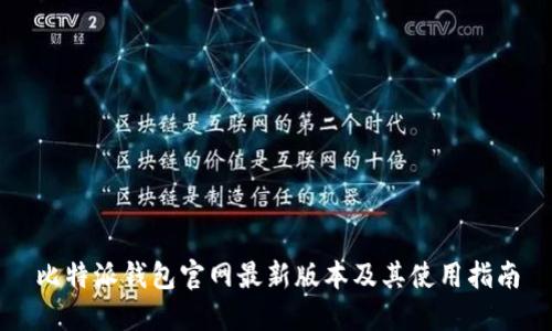 比特派钱包官网最新版本及其使用指南
