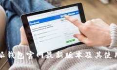 比特派钱包官网最新版本及其使用指南