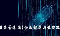 u币交易是否违法？全面解析与最新政