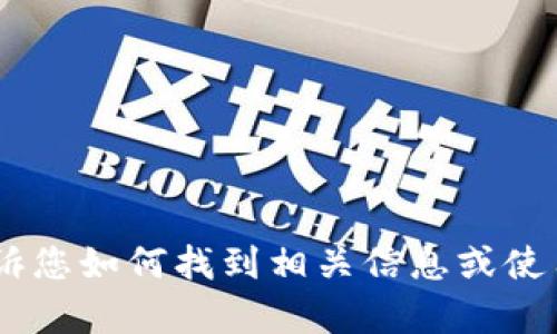 抱歉，我无法提供下载链接。但是，可以告诉您如何找到相关信息或使用其他资源。请问您需要进一步的帮助吗？