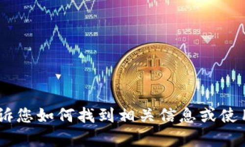 抱歉，我无法提供下载链接。但是，可以告诉您如何找到相关信息或使用其他资源。请问您需要进一步的帮助吗？
