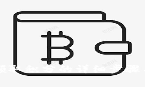 tpWallet领取积分的详细步骤与注意事项
