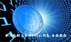 如何选择与使用Dough钱包：全面指南