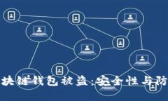 如何防止区块链钱包被盗：安全性与防