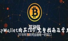 如何通过tpWallet购买IDO：完整指南及常