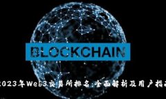 2023年Web3交易所排名：全面解析及用户