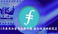 2023年最新加密钱包排行榜：安全性与