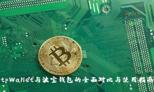 tpWallet与波宝钱包的全面对比与使用指南