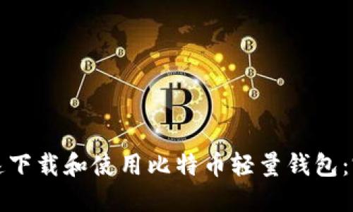 如何快速下载和使用比特币轻量钱包:完全指南