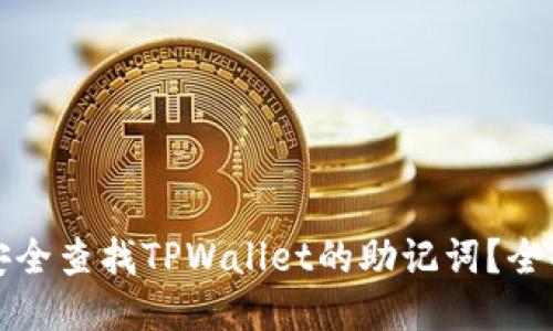 如何安全查找TPWallet的助记词？全面指南