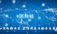 u币平台：如何选择正品、获得优惠与