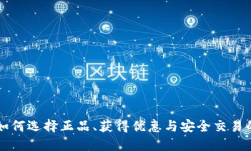 u币平台:如何选择正品、获得优惠与安全交易的全面指南