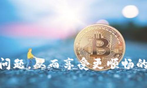   如何设置tpWallet昵称：新手指南与常见问题解答 / 

 guanjianci tpWallet, tpWallet昵称, 设置tpWallet昵称, 加密货币钱包 /guanjianci 

在数字货币日益盛行的今天，越来越多的人开始关注如何安全地储存和管理他们的数字资产。tpWallet作为一个新兴的加密货币钱包，因其便捷性和安全性逐渐获得了用户的青睐。在使用tpWallet的过程中，用户通常会遇到一个重要的问题——如何设置昵称？这个看似简单的步骤，其实对于用户来说却意义重大，不仅关联到个人账户的安全性，还涉及到用户的使用体验。在本文中，我们将详细探讨如何设置tpWallet昵称，并解答几个与此相关的问题。

一、设置tpWallet昵称的步骤

设置tpWallet昵称实际上是一个非常简单的过程，以下是一个系统化的步骤指南，帮助用户快速完成这个操作。

1. **下载并安装tpWallet**：如果你还没有下载这个应用，可以从tpWallet的官方网站或各大应用市场找到并进行下载。确保你下载的是官方版本，以避免安全隐患。

2. **创建或登录账户**：安装完成后，打开tpWallet应用。根据提示创建一个新账户，或输入现有账户的登录信息来登录。

3. **进入个人设置**：在主页上，通常会有一个“设置”选项，可以是齿轮图标或者“我的账户”按钮。点击这个选项后，进入设置页面。

4. **找到昵称设置选项**：在设置页面中，寻找“昵称”或者“个人资料”相关的选项。这里通常会显示当前的昵称，旁边会有一个“编辑”或“设置”的按钮。

5. **输入新昵称**：点击编辑按钮后，可以输入你想要的昵称。确保这个昵称是唯一的，如果该昵称已被其他用户使用，你可能需要选择其他名称。

6. **保存设置**：输入好昵称后，记得点击“保存”或者“确定”按钮，以保存你刚刚修改的信息。系统会提示你修改成功。

完成以上步骤后，你的tpWallet昵称就设置成功了！

二、设置tpWallet昵称的意义

看似简单的昵称设置，在使用过程中其实有其深远的意义。

1. **身份识别**：在区块链技术中，昵称能够帮助用户更快识别彼此。毕竟，钱包地址是复杂的串行数字，难以记忆。一个容易记住的昵称能够极大改善用户之间的交流与互动。

2. **社交互动**：tpWallet不仅是一个钱包，还可能有社交互动的功能。设置昵称后，用户之间的沟通会更加顺畅，能够促进社区内的交流和合作。

3. **安全性**：虽然昵称本身不是敏感信息，但它可以加固账户的隐私保护。一些用户可能希望保持匿名或是半匿名状态，设置不太显眼的昵称可以在一定程度上保护用户的隐私。

4. **个性化体验**：昵称给用户提供了个性化的选项，能够让每个用户都感觉到特别和独特。在充满技术性的应用中，这样的个人化设置可以提升用户的整体体验。

三、tpWallet昵称设置常见问题

在设置tpWallet昵称的过程中，用户可能会遇到一些常见问题。以下是一些主要的疑惑及其详细解答。

h4问题一：tpWallet的昵称可以修改几次？/h4

对于用户来说，昵称修改的次数往往是一个重要考虑因素。在tpWallet中，用户通常可以根据个人需求多次修改昵称，但不同的平台可能存在略微的不同。

1. **修改次数限制**：很多钱包应用会规定昵称的修改次数。例如，一个常见的限制是每个月只能修改一次，或者一年之内最多修改几次。这是为了避免用户频繁更换昵称而导致的困扰。

2. **修改时长**：在一些情况下，用户需要等待一定时间才可以再次修改昵称，以防止系统过载或滥用。一般来说，tpWallet会在用户修改成功后给出通知，告知下次修改的可用时间。

3. **官方政策**：在tpWallet的官方文档中，通常会有关于昵称修改的具体政策和条款，用户在修改前可以先浏览一下以获取更多信息。

h4问题二：如何确保我设置的昵称是唯一的？/h4

在tpWallet中，确保昵称唯一性是非常重要的。以下是一些确保昵称唯一性的方法。

1. **系统检查**：通常，在用户输入昵称后，系统会实时检查该昵称是否已被使用。如果输入的昵称是唯一的，系统会提示用户可以使用；如果已经被他人使用，则会推荐用户更改其他选项。

2. **创意与变体**：如果你发现某个心仪的昵称已经被占用，不妨尝试进行一些小的变动，比如添加一些数字、符号或者改变拼写。例如，使用“JohnDoe_2023”而不是简单的“JohnDoe”。

3. **利用昵称生成器**：网络上有许多昵称生成器，可以帮助用户快速找到独特的名称。利用这些工具，可以节省思考时间，快速找到合适的昵称。

h4问题三：如果我忘记了设置的tpWallet昵称，怎么办？/h4

忘记昵称在使用过程中是比较常见的现象。为了防止这种情况的发生，用户应采取一些预防措施与解决方案。

1. **记录**：在设置昵称时，建议在一个安全的地方记录下来，包括个人的密码与其他相关信息。这可以是一个密码管理工具或者一个安全的笔记本。

2. **联系客服**：如果不小心忘记了设置的昵称，用户可以通过tpWallet的客服渠道进行询问。在一些情况下，客服可能需要进行身份验证，确保是账户的真正持有者。

3. **重置昵称**：有些钱包应用支持昵称重置功能。如果用户忘记了原始昵称，可以通过相关程序进行重置，进入设置区域直至设置新昵称为止。

h4问题四：昵称是否影响我的交易安全？/h4

有人可能会担心，昵称的设置是否会影响到交易的安全性，这是一个值得关注的话题。

1. **昵称与钱包地址**：需要明确的是，昵称和实际上交易时使用的数字钱包地址是两个完全不同的概念。昵称只是用来标识用户身份，而钱包地址才是进行交易的有效标识。因此，设置昵称不会直接影响到交易的安全。

2. **保护隐私**：通过设置一个相对隐蔽的昵称，可以在一定程度上保护用户的隐私，降低因昵称而暴露个人信息的风险。尤其是对于那些希望保持匿名的人士，选择不显眼的昵称会有助于降低风险。

3. **信息备份**：建议用户定期备份个人信息和交易记录，以确保在出现意外情况时可以迅速做出反应。这一措施能有效保障用户的资金安全，并为用户提供更加全面的保护。

h4问题五：昵称设置是否支持多语言？/h4

在全球化的趋势下，tpWallet这样的应用不仅面向国内用户，也吸引了大量国际用户。因此，昵称的多语言支持成为了一个热门话题。

1. **语言支持**：tpWallet通常支持多种语言，用户在设置昵称时可以选择使用多种语言组合，包括中文、英文、法文、德文等。这为不同地区的用户提供了便利。

2. **字符限制**：不同语言的字符可能会有不同的限制。在设置昵称时，用户需要注意字符数的限制，确保所输入的昵称符合系统的要求。

3. **文化差异**：在使用不同语言的情况下，用户应考虑文化差异。例如，通过选择寓意深刻或者容易发音的昵称，能够在不同文化间拉近与其他用户的距离，提高社交体验。

h4问题六：我可以在tpWallet中使用特殊字符吗？/h4

在设置昵称时，许多用户对特殊字符的使用存在疑惑，以下是关于tpWallet中特殊字符使用的详细解答。

1. **字符规范**：tpWallet通常会对昵称中使用的字符进行规范，包括禁止使用某些特殊字符，如空格、符号（如!@#$%^</div>
              </div>
            </div>
          </div>
        </div>
      </div>
      <div class=