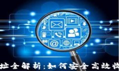 TRC20收款地址全解析：如何安全高效收