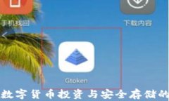 CTC钱包：数字货币投资与安全存储的最