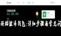 如何注册瑞波币钱包：详细步骤与常见
